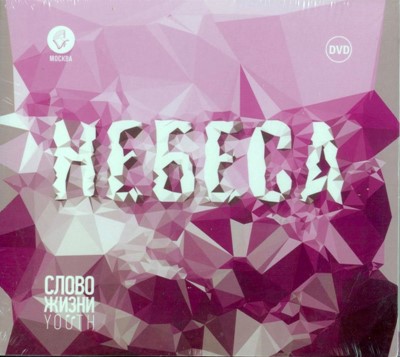 CD Небеса (комплект, 2013)