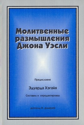 Молитвенные размышления Джона Уэсли