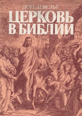 Церковь в Библии