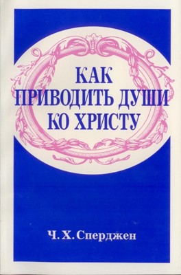 Как приводить души ко Христу