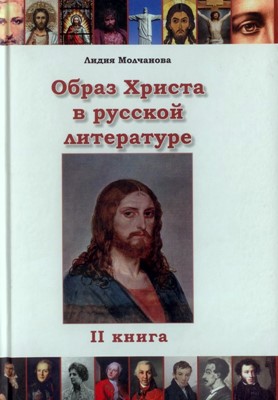 Образ Христа в русской литературе  2 том.