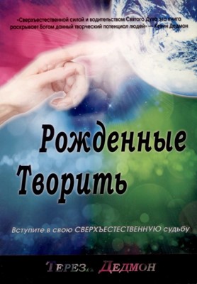 Рожденные творить