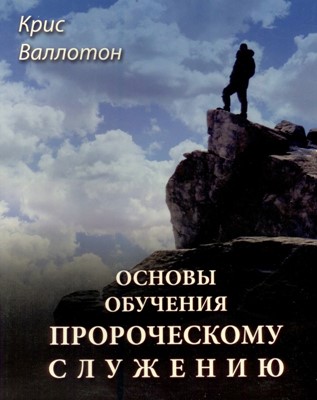 Основы обучения пророческому служению