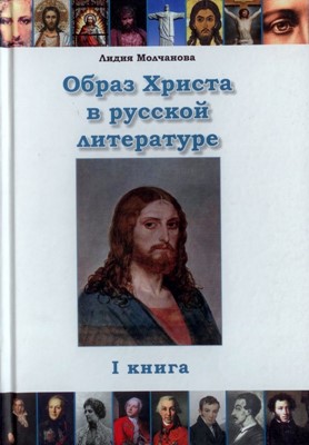 Образ Христа в русской литературе 1 том.