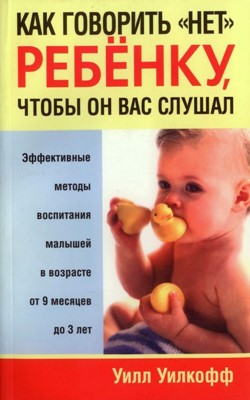 Как говорить "НЕТ" ребенку, чтобы он вас слушал