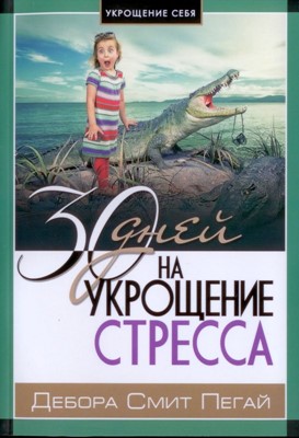 Укрощение себя: 30 дней на укрощения стресса