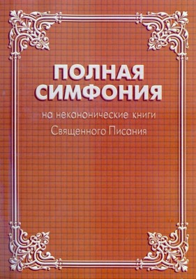 Симфония полная на неканонические книги Свящ.Писания