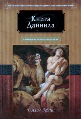 Книга Даниила. Комментарий Веслианской традиции