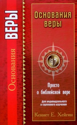 Основания веры. Просто о библейской вере