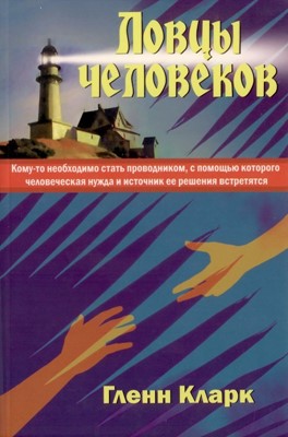 Ловцы человеков. Кому-то необходимо стать проводником, с помощью которого человеческая нужда и исто