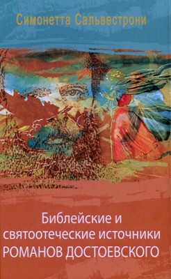 Библейские и святоотеческие источники романов Достоевского