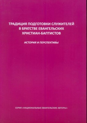Традиции подготовки служителей в братстве ЕХБ