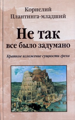 Не так все было задумано. Краткое изложение сущности греха