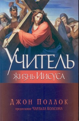 Учитель. Жизнь Иисуса