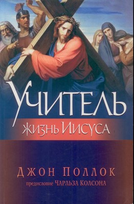 Учитель. Жизнь Иисуса