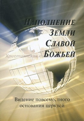 Наполнение земли славой Божьей. Видение повсеместного основания церквей