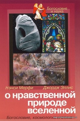 О нравственной природе Вселенной. Богословие, космология и этика