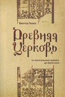 Древняя церковь от апостольских времен до Августина