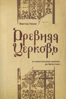 Древняя церковь от апостольских времен до Августина