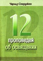 Двенадцать проповедей об освящении