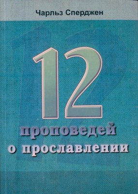 Двенадцать проповедей о прославлении. Чарльз Сперджен