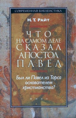 Что на самом деле сказал апостол Павел. Был ли Павел из Тарса основателем христианства?(переиздание)