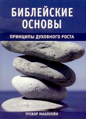 Библейские основы 2. Принципы духовного роста