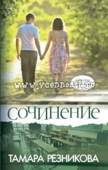 Сочинение. Повести и рассказы