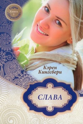 Слава. книга 1 Серия Первенец