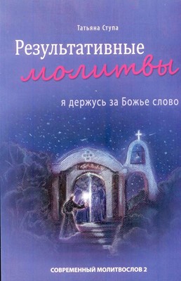 Результативные молитвы 2