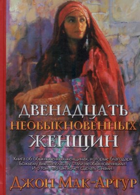 Двенадцать необыкновенных женщин