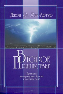 Второе пришествие. Признаки возвращения Христа и кончины века