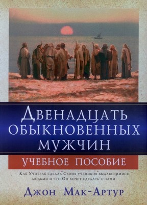 Двенадцать обыкновенных мужчин. Учебное пособие