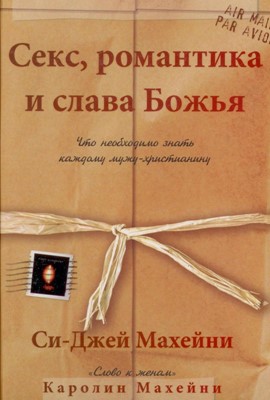 Секс, романтика и слава Божья. Что необходимо знать каждому мужу-христианину