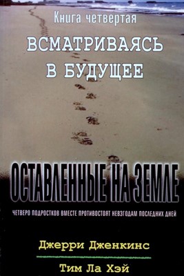 Оставленные на Земле. Книга-4. Всматриваясь в будущее