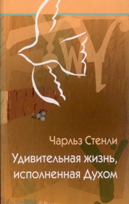 Удивительная жизнь, исполненная Духом