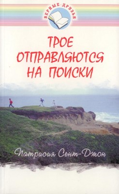 Трое отправляются на поиски