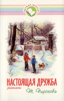 Настоящая дружба. Рассказы