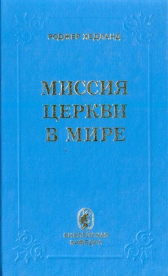 Миссия Церкви в мире