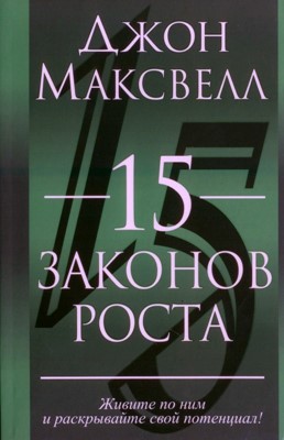 15 законов роста