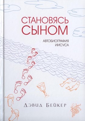 Становясь Сыном. Автобиография Иисуса