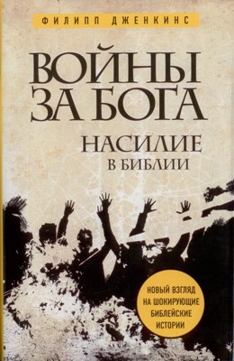 Войны за Бога: Насилие в Библии