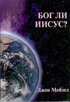 Бог ли Иисус?