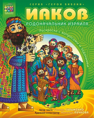 Иаков, родоначальник Израиля. Раскраска с вопросами и заданиями