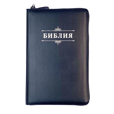 Библия 055z код 24055-55 надпись "Библия с вензелем", кожаный на молнии, синий