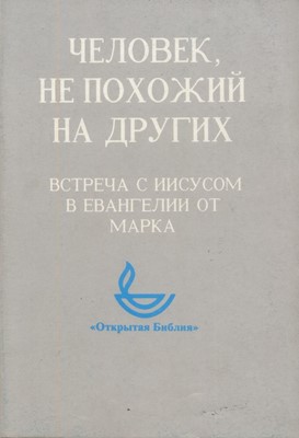 Человек, не похожий на других