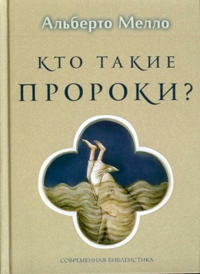 Кто такие пророки?