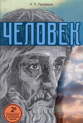 Человек. Прохоров, А.П.