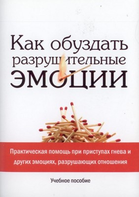 Как обуздать разрушительные эмоции.