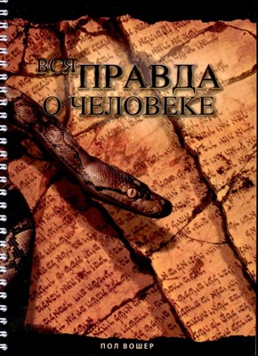 Вся правда о человеке. Учебное пособие (Пол Вошер)